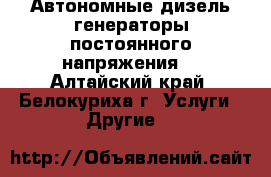            Автономные дизель-генераторы постоянного напряжения. - Алтайский край, Белокуриха г. Услуги » Другие   